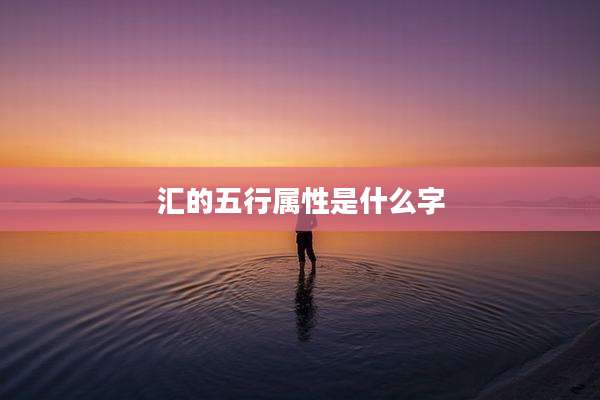 汇的五行属性是什么字