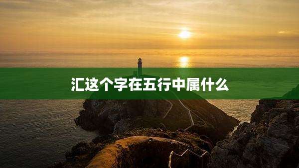 汇这个字在五行中属什么