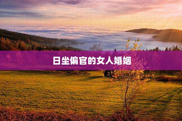日坐偏官的女人婚姻