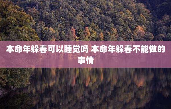 本命年躲春可以睡觉吗 本命年躲春不能做的事情