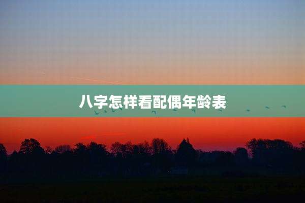 八字怎样看配偶年龄表