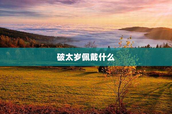 破太岁佩戴什么