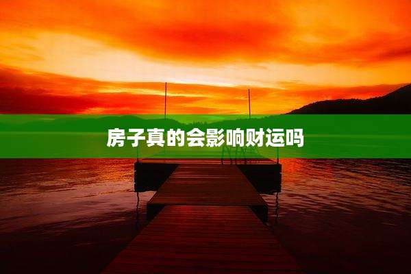 房子真的会影响财运吗