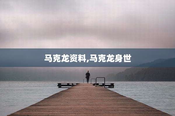 马克龙资料,马克龙身世