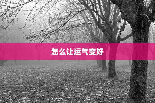 怎么让运气变好