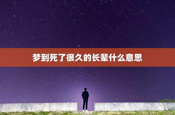 梦到死了很久的长辈什么意思