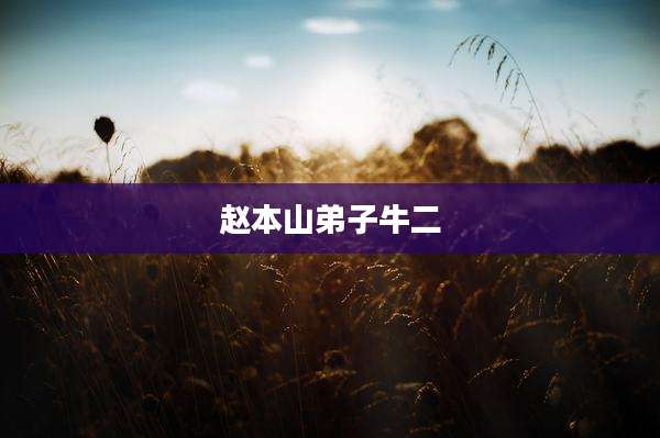 赵本山弟子牛二