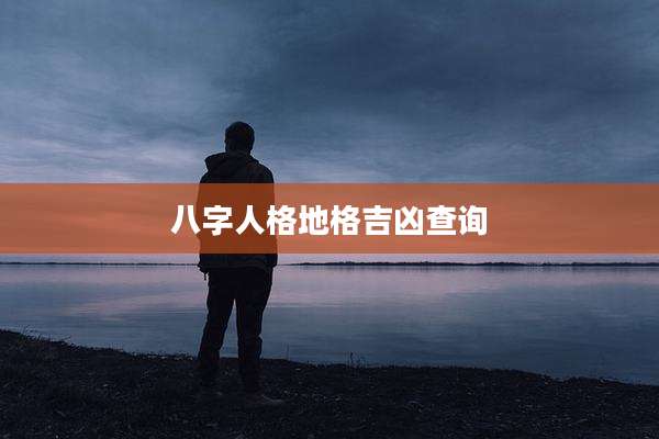 八字人格地格吉凶查询