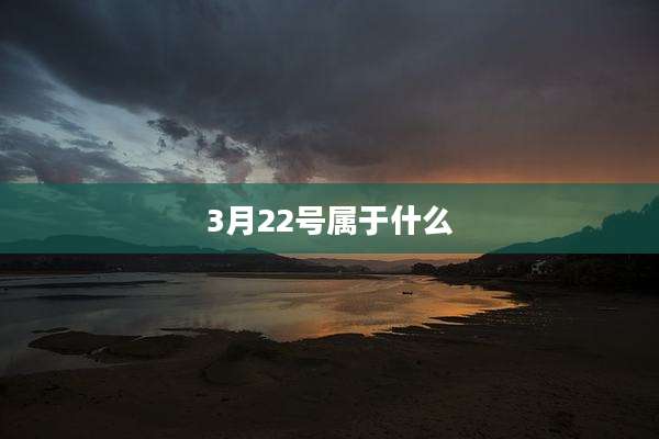3月22号属于什么