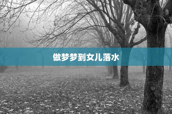 做梦梦到女儿落水