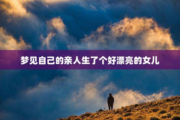 梦见自己的亲人生了个好漂亮的女儿