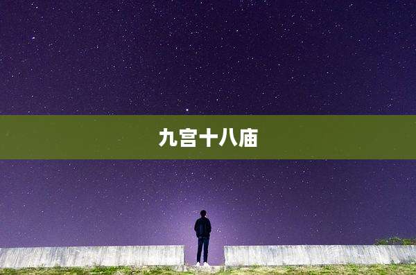 九宫十八庙
