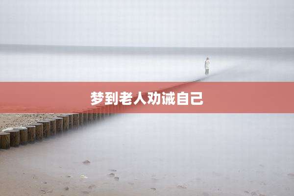 梦到老人劝诫自己