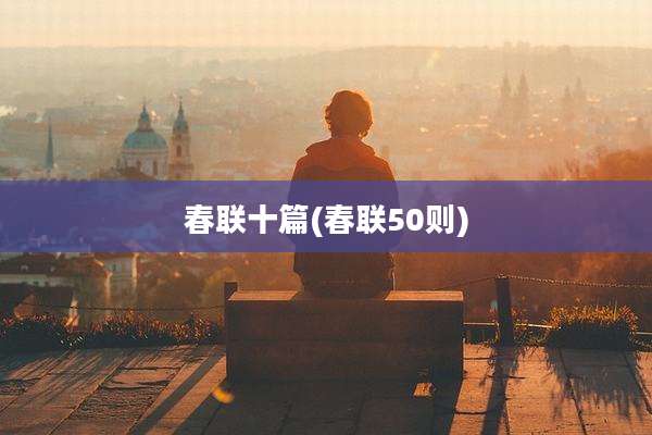 春联十篇(春联50则)