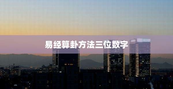 易经算卦方法三位数字