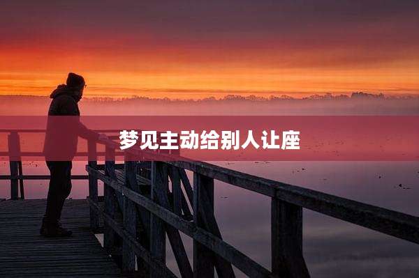 梦见主动给别人让座