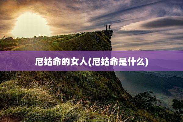 尼姑命的女人(尼姑命是什么)