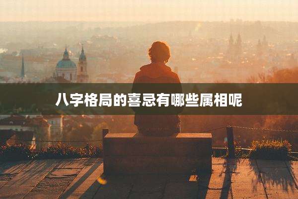 八字格局的喜忌有哪些属相呢