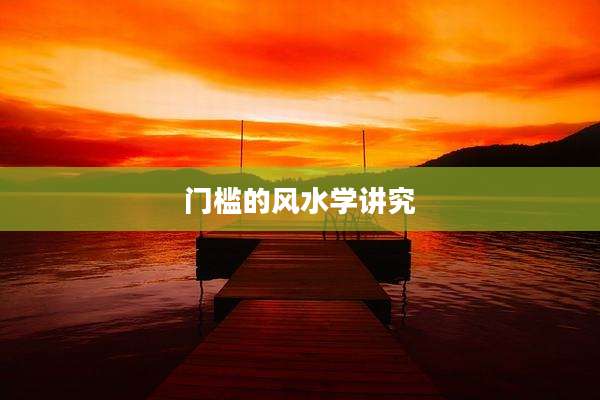 门槛的风水学讲究