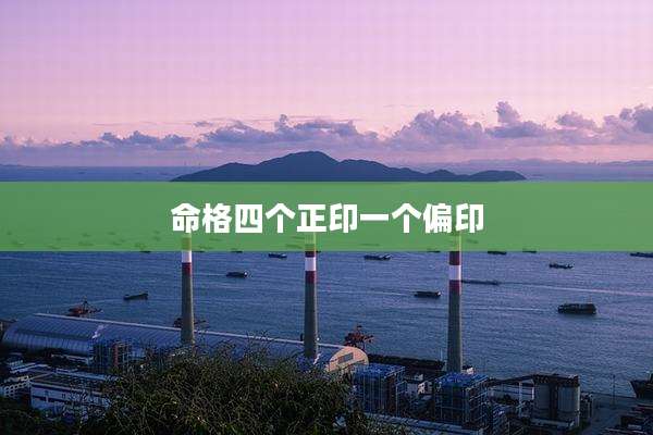 命格四个正印一个偏印