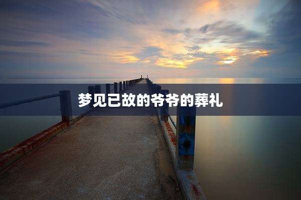 梦见已故的爷爷的葬礼