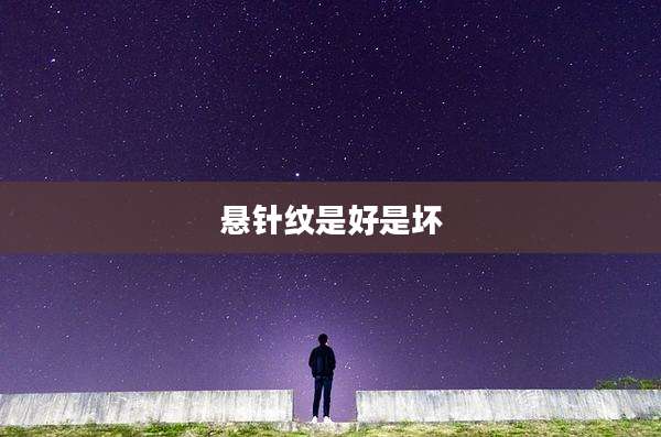 悬针纹是好是坏