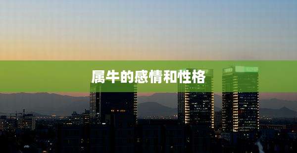 属牛的感情和性格
