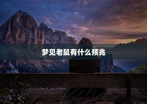 梦见老鼠有什么预兆
