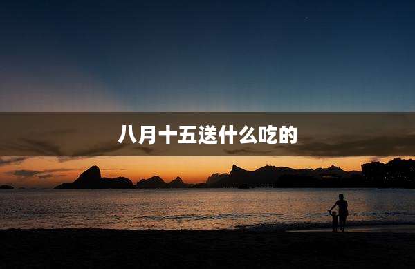 八月十五送什么吃的