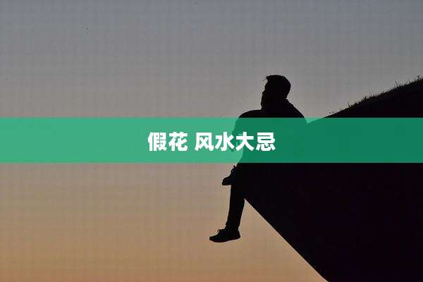 假花 风水大忌