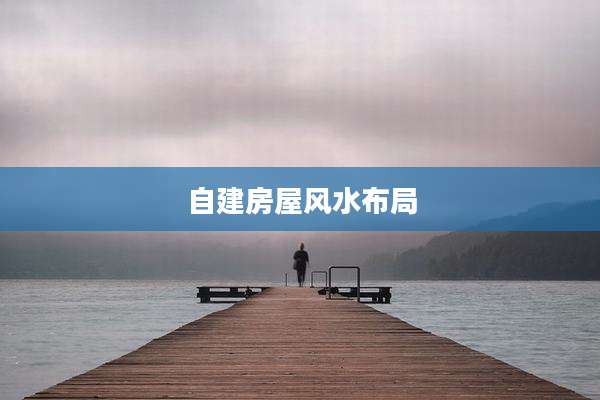 自建房屋风水布局