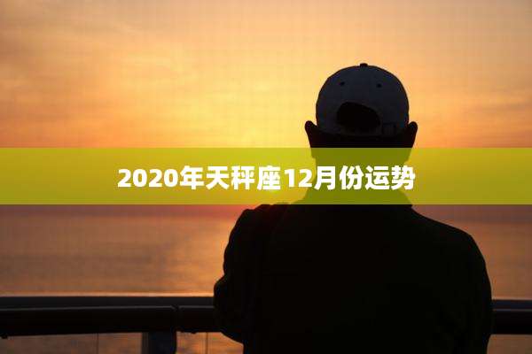 2020年天秤座12月份运势
