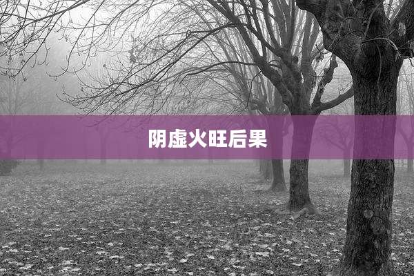 阴虚火旺后果