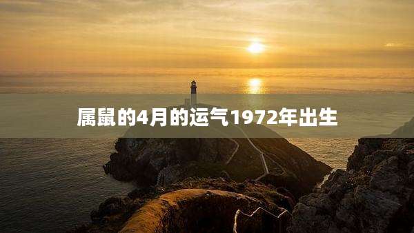 属鼠的4月的运气1972年出生