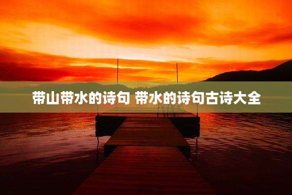 带山带水的诗句 带水的诗句古诗大全