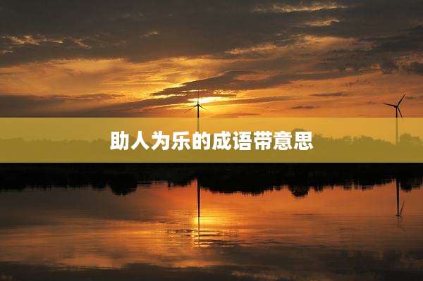 助人为乐的成语带意思