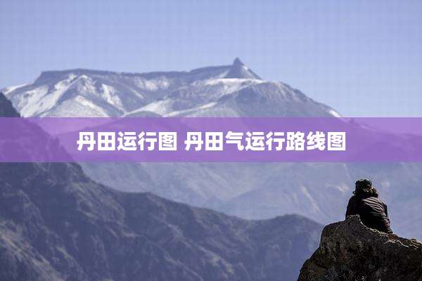 丹田运行图 丹田气运行路线图