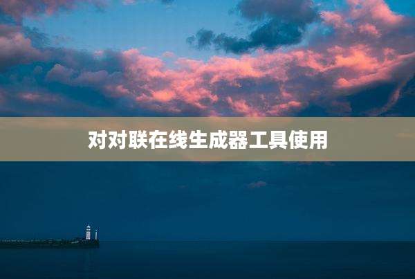 对对联在线生成器工具使用