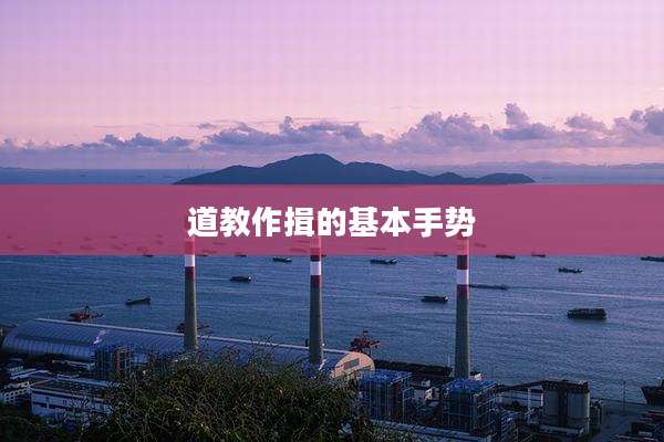 道教作揖的基本手势