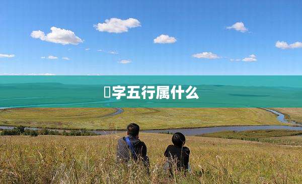 洺字五行属什么