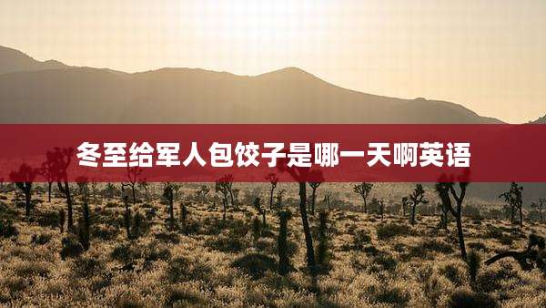 冬至给军人包饺子是哪一天啊英语