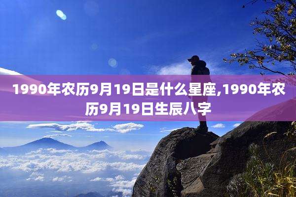 1990年农历9月19日是什么星座,1990年农历9月19日生辰八字
