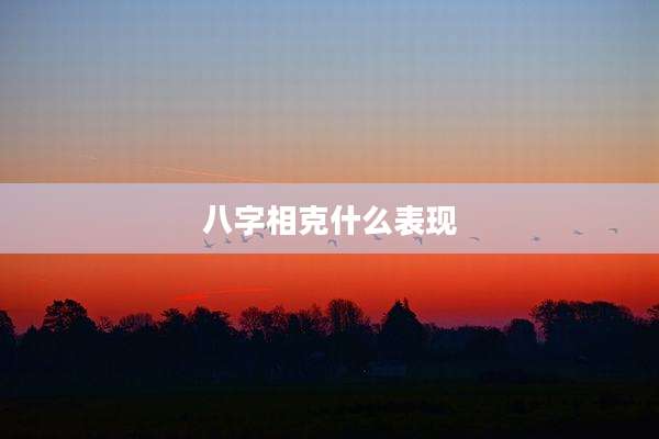 八字相克什么表现