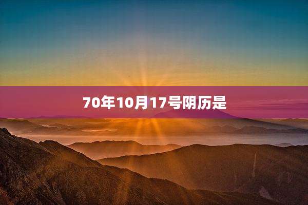 70年10月17号阴历是