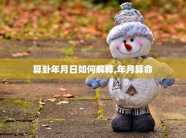算卦年月日如何解释,年月算命
