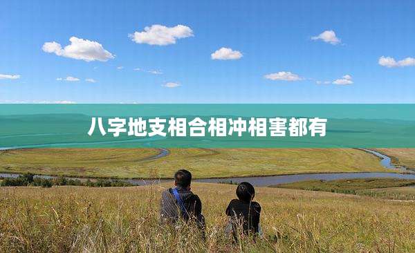 八字地支相合相冲相害都有