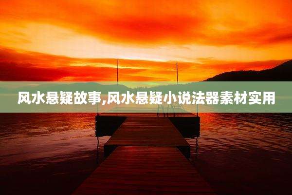 风水悬疑故事,风水悬疑小说法器素材实用