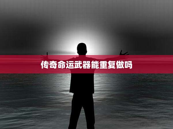 传奇命运武器能重复做吗