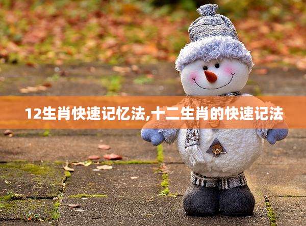 12生肖快速记忆法,十二生肖的快速记法