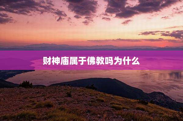 财神庙属于佛教吗为什么